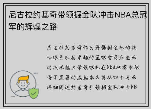 尼古拉约基奇带领掘金队冲击NBA总冠军的辉煌之路
