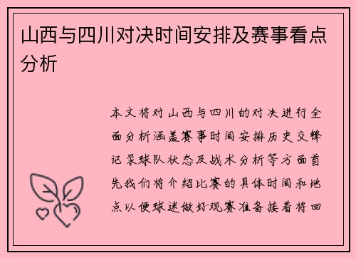 山西与四川对决时间安排及赛事看点分析