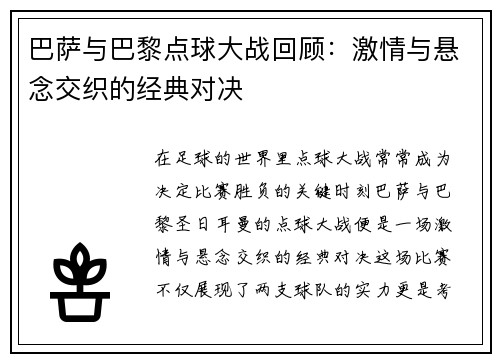 巴萨与巴黎点球大战回顾：激情与悬念交织的经典对决
