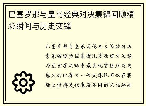 巴塞罗那与皇马经典对决集锦回顾精彩瞬间与历史交锋