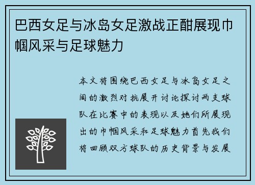 巴西女足与冰岛女足激战正酣展现巾帼风采与足球魅力