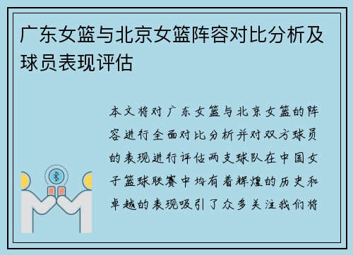 广东女篮与北京女篮阵容对比分析及球员表现评估