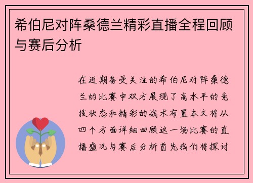 希伯尼对阵桑德兰精彩直播全程回顾与赛后分析