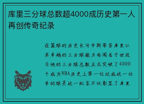 库里三分球总数超4000成历史第一人再创传奇纪录