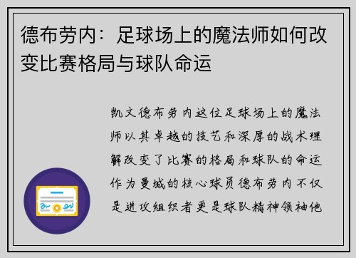 德布劳内：足球场上的魔法师如何改变比赛格局与球队命运