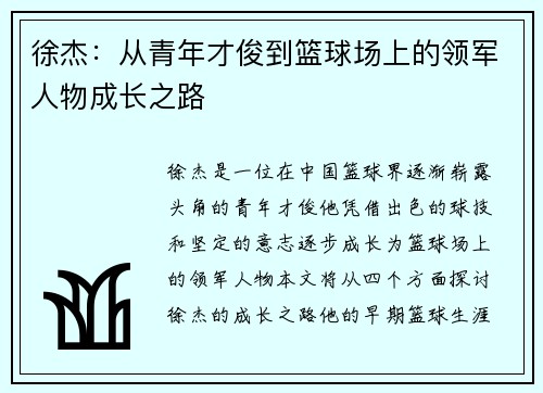 徐杰：从青年才俊到篮球场上的领军人物成长之路