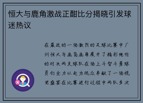 恒大与鹿角激战正酣比分揭晓引发球迷热议