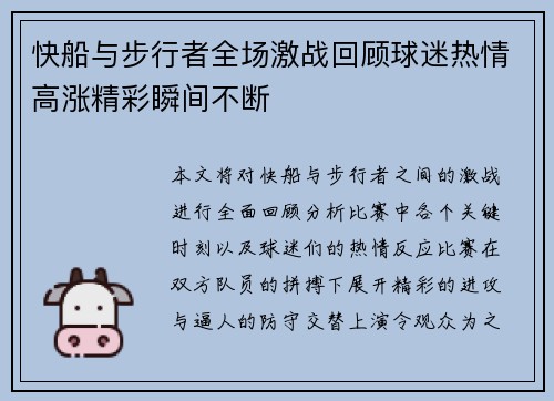 快船与步行者全场激战回顾球迷热情高涨精彩瞬间不断