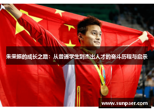 朱荣振的成长之路：从普通学生到杰出人才的奋斗历程与启示