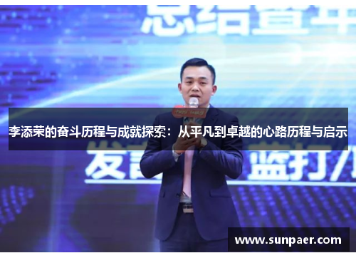 李添荣的奋斗历程与成就探索：从平凡到卓越的心路历程与启示