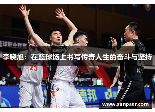 李晓旭：在篮球场上书写传奇人生的奋斗与坚持