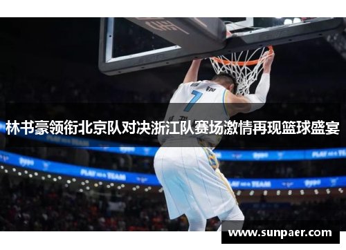 林书豪领衔北京队对决浙江队赛场激情再现篮球盛宴