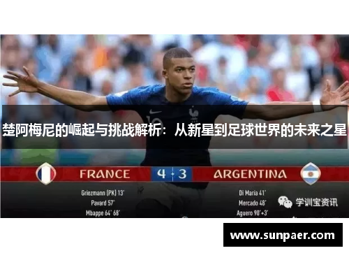楚阿梅尼的崛起与挑战解析：从新星到足球世界的未来之星