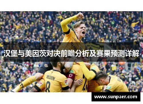 汉堡与美因茨对决前瞻分析及赛果预测详解