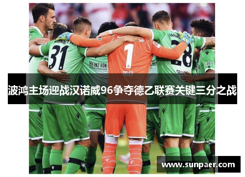 波鸿主场迎战汉诺威96争夺德乙联赛关键三分之战
