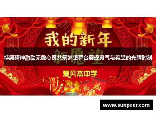 特奥精神激励无数心灵共筑梦想舞台展现勇气与希望的光辉时刻