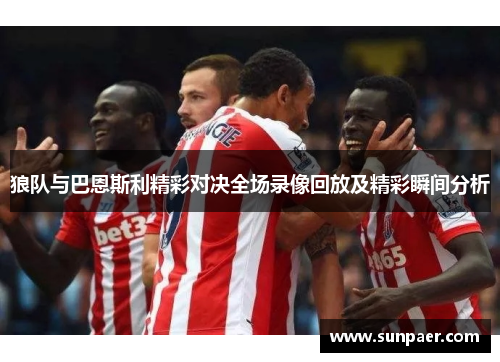 狼队与巴恩斯利精彩对决全场录像回放及精彩瞬间分析