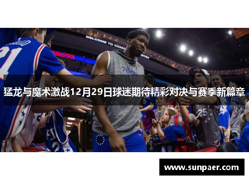 猛龙与魔术激战12月29日球迷期待精彩对决与赛季新篇章