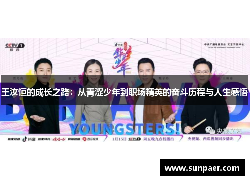 王汝恒的成长之路：从青涩少年到职场精英的奋斗历程与人生感悟