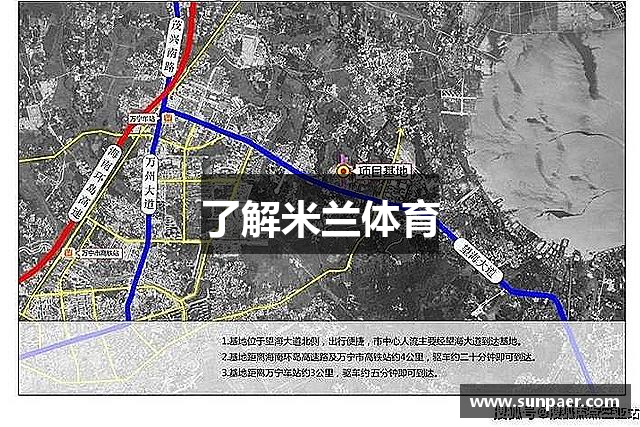 了解米兰体育