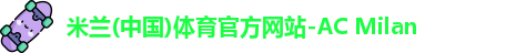 米兰体育